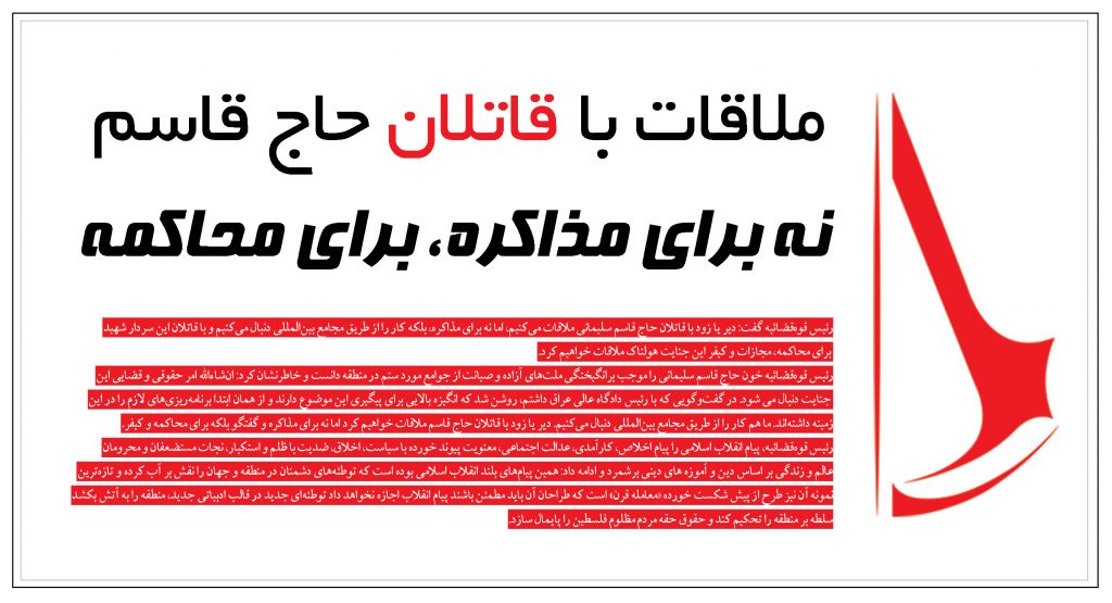 ملاقات با قاتلان حاج قاسم؛ نه برای مذاکره، برای محاکمه