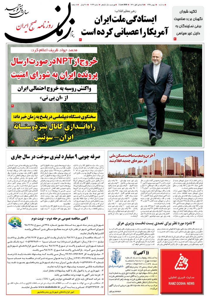 روزنامه پیام زمان – شماره 4177 – 1 بهمن 98
