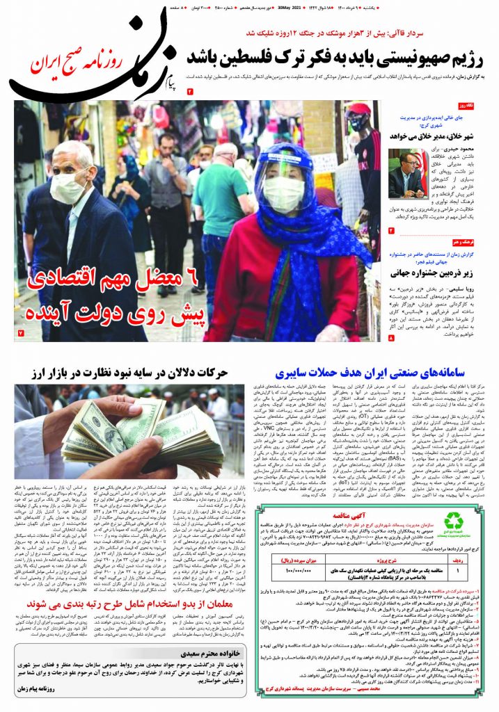 روزنامه پیام زمان – شماره 4500- 9 خرداد 1400