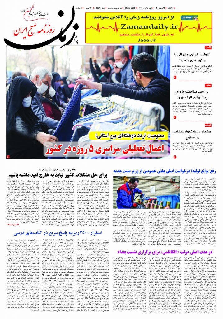 روزنامه پیام زمان – شماره 4552- 24مرداد 1400