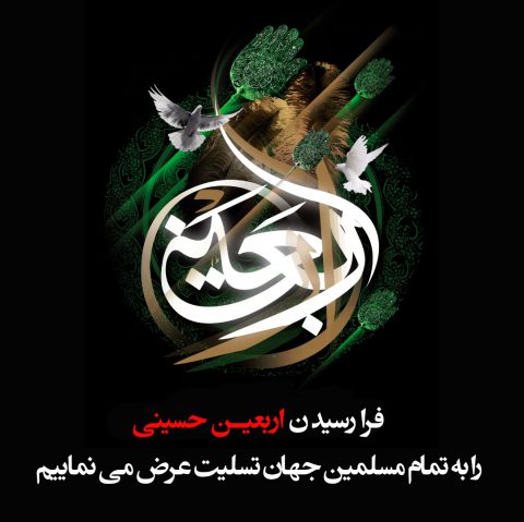 فرا رسیدن روز اربعین، چهلمین روز شهادت سید و سالار شهیدان، سرور آزادگان جهان تسلیت باد
