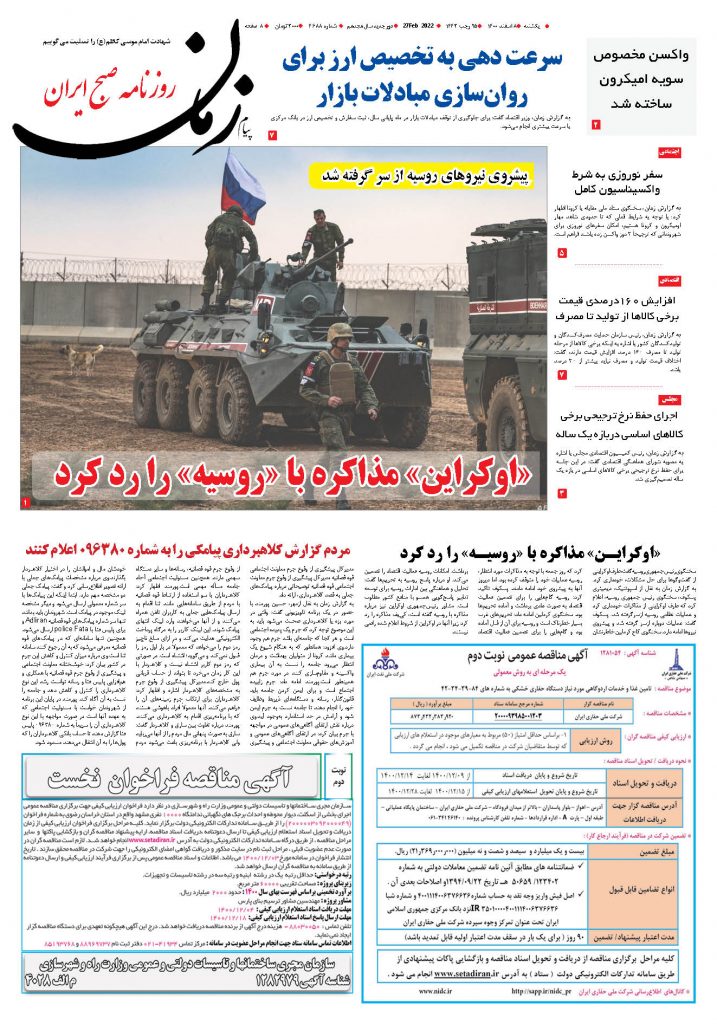 روزنامه پیام زمان – شماره 4688- 8 اسفند 1400