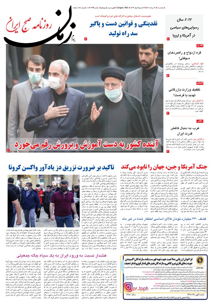 روزنامه پیام زمان – شماره 4795- 30 مرداد 1401