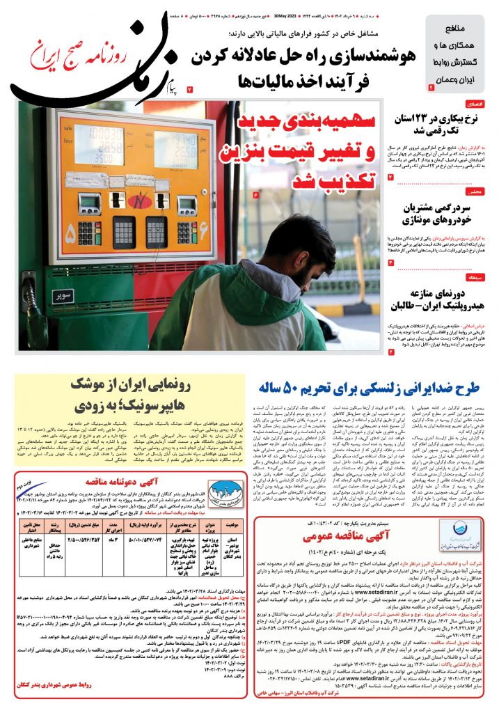 روزنامه پیام زمان – شماره 4975 – 9 خرداد 1402
