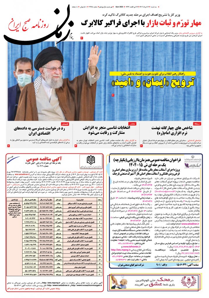روزنامه پیام زمان – شماره 4978 – 16 خرداد 1402