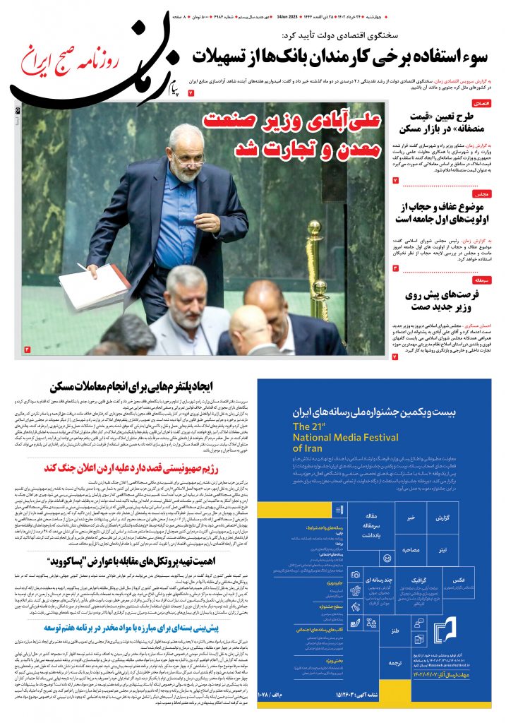 روزنامه پیام زمان – شماره 4984 – 24 خرداد 1402
