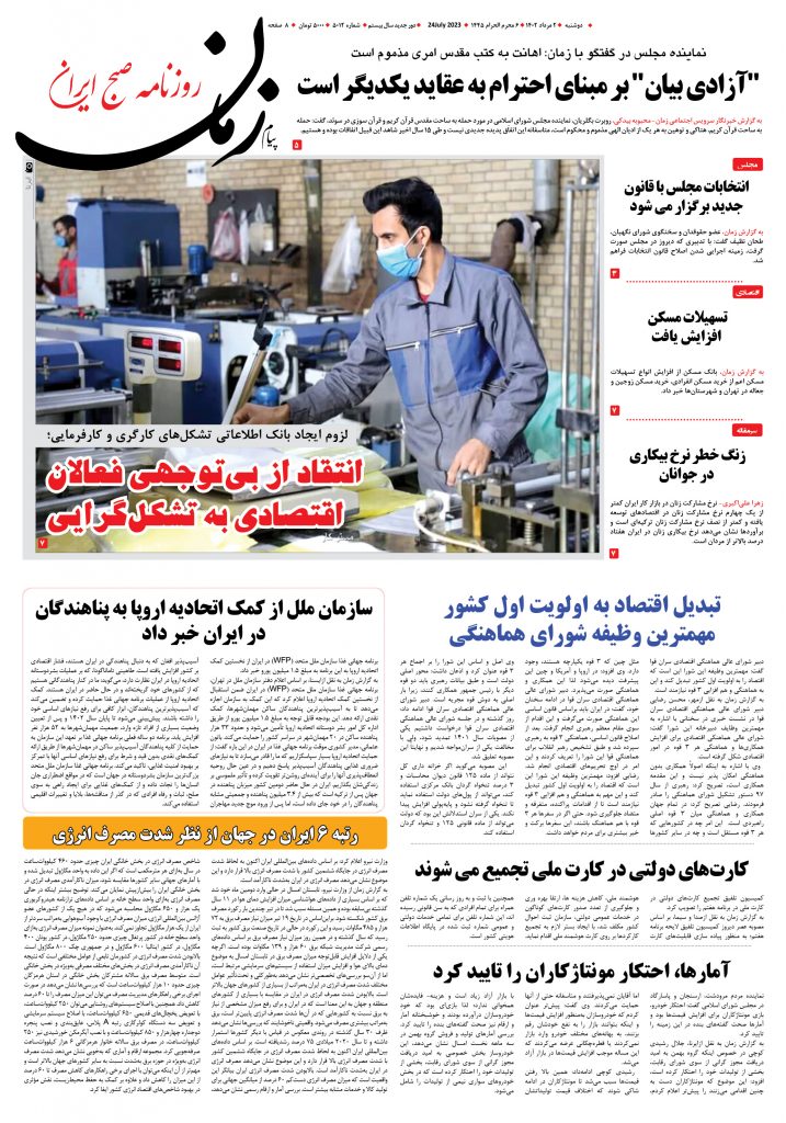 روزنامه پیام زمان – شماره 5012 – 2مرداد 1402