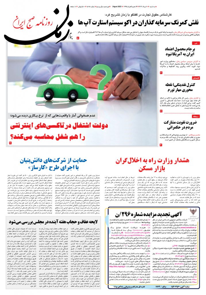 روزنامه پیام زمان – شماره ۵۰۱۸ – ۱۰ مرداد ۱۴۰۲