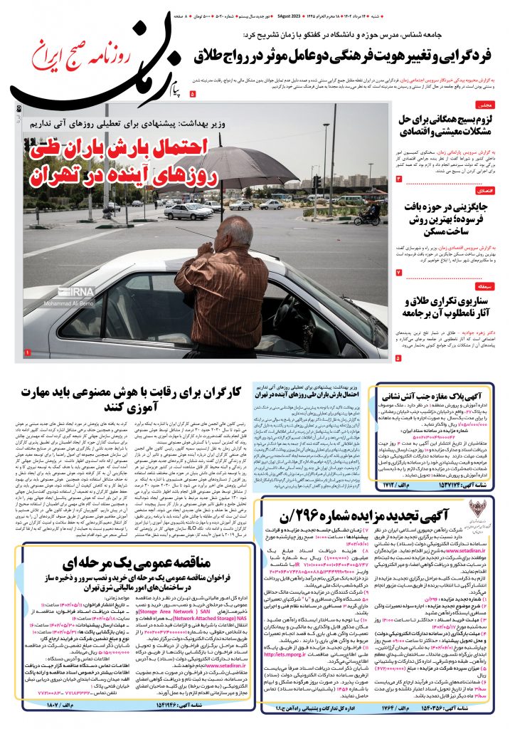 روزنامه پیام زمان – شماره ۵۰۲۰ – ۱۴ مرداد ۱۴۰۲