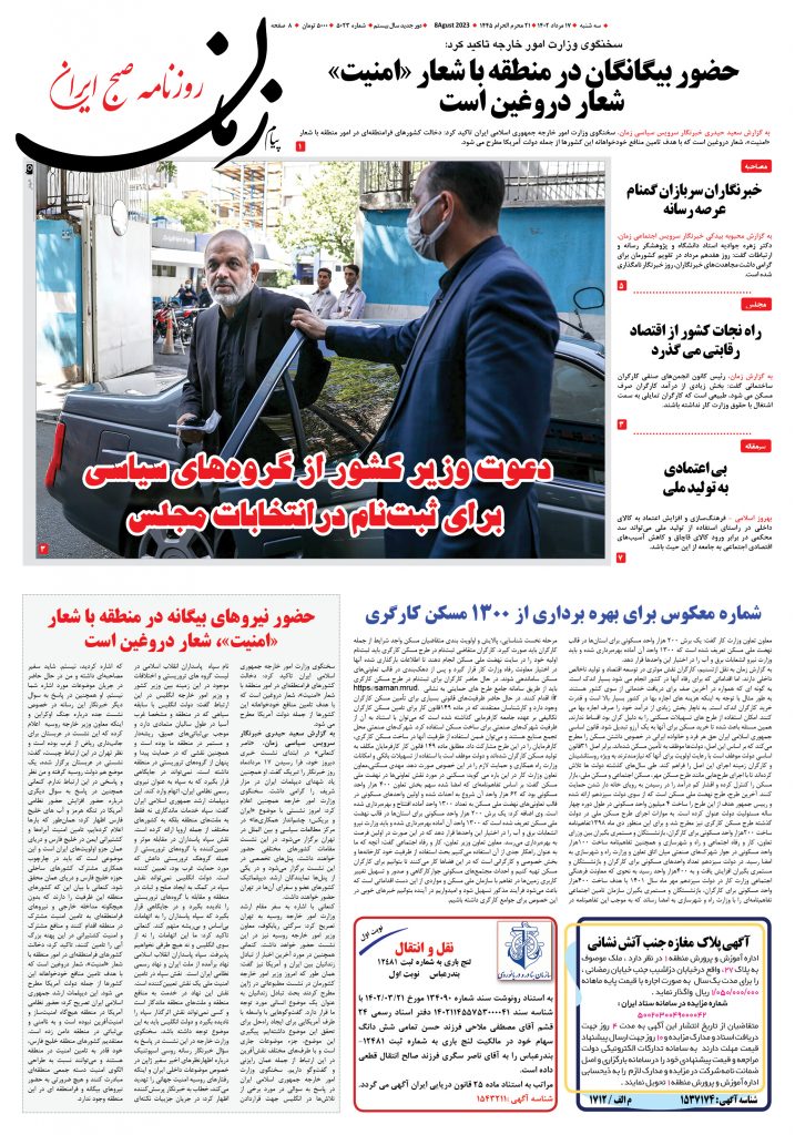 روزنامه پیام زمان – شماره ۵۰۲۳ – ۱۷ مرداد ۱۴۰۲