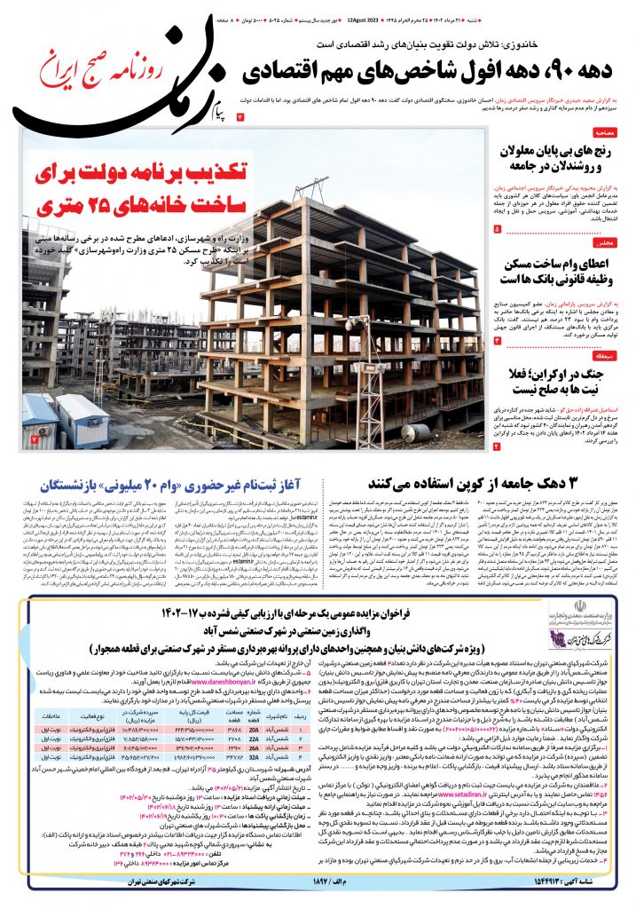 روزنامه پیام زمان – شماره ۵۰۲۵ – ۲۱ مرداد ۱۴۰۲