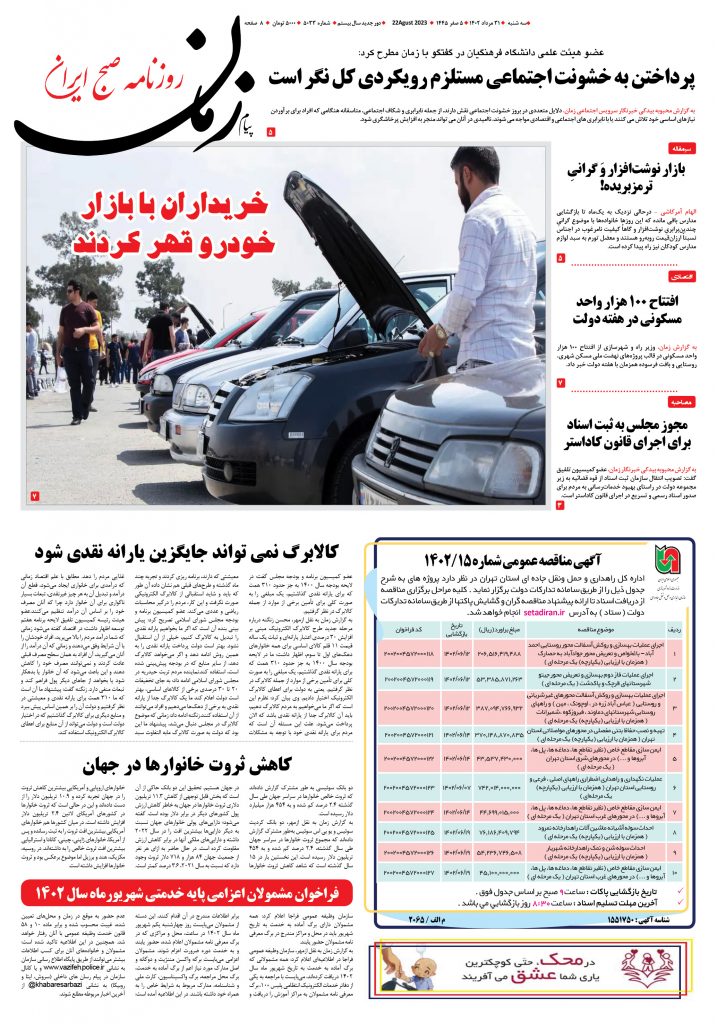 روزنامه پیام زمان – شماره ۵۰۳۳ – ۳۱ مرداد ۱۴۰۲