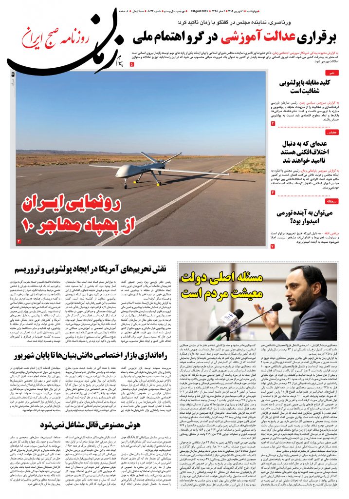 روزنامه پیام زمان – شماره ۵۰۳۴ – ۱ شهریور ۱۴۰۲