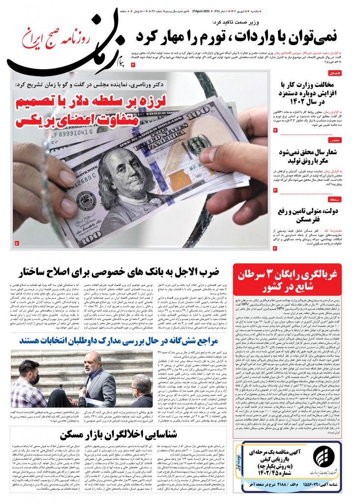 روزنامه پیام زمان – شماره ۵۰۳۶ – ۵ شهریور ۱۴۰۲