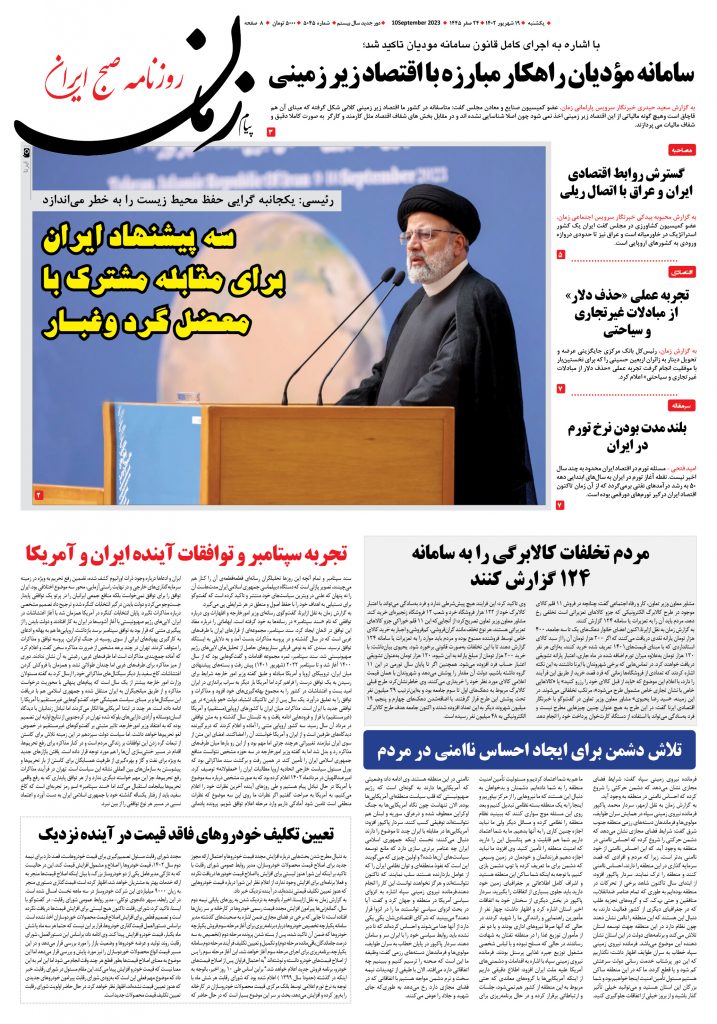 روزنامه پیام زمان – شماره 5045 – 19 شهریور 1402