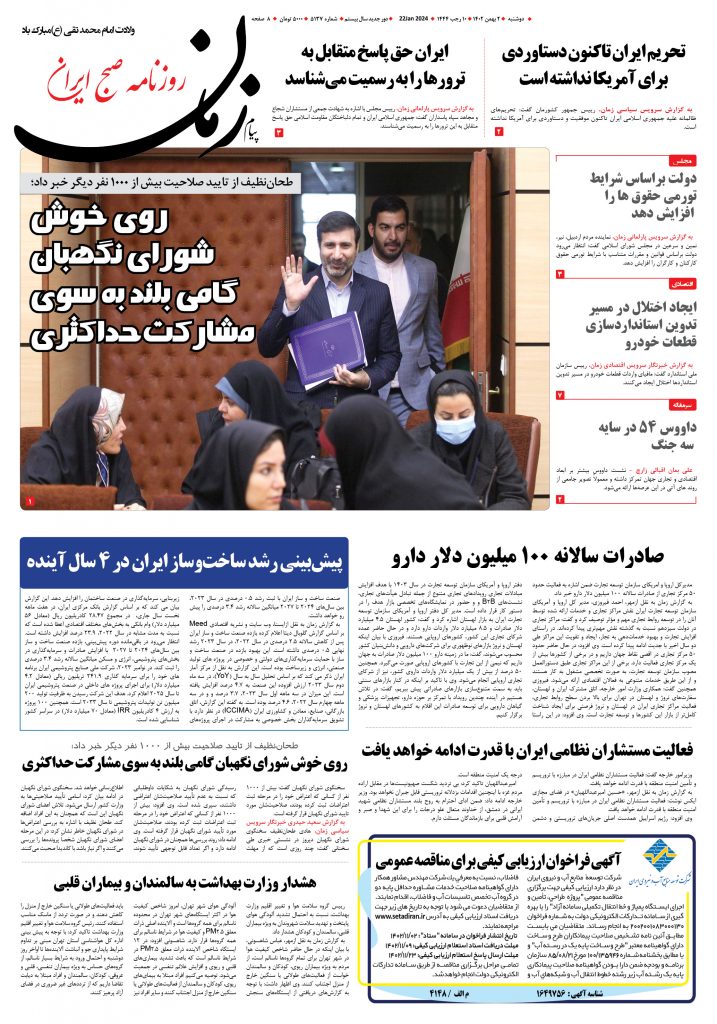 روزنامه پیام زمان – شماره 5137 – 2 بهمن1402