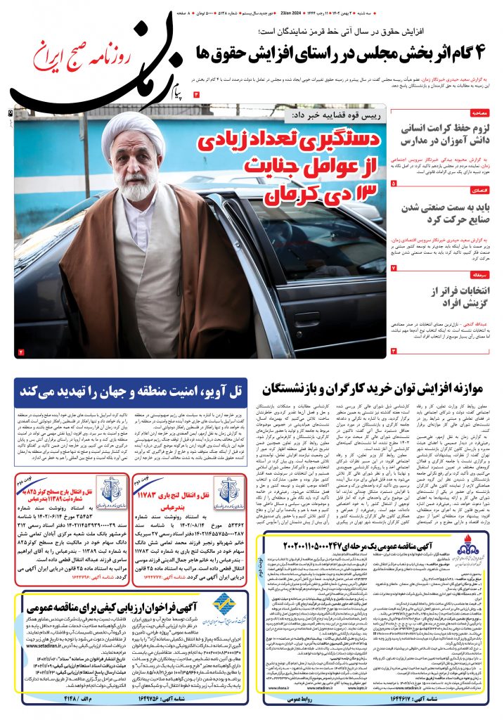 روزنامه پیام زمان – شماره 5138 – 3 بهمن1402