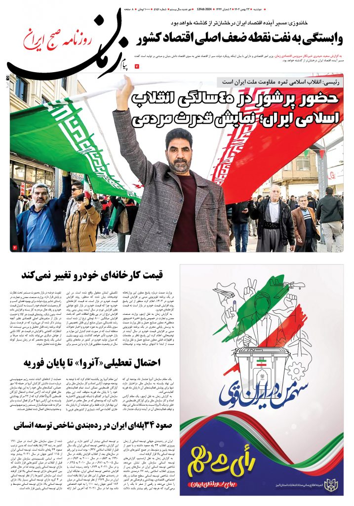 روزنامه پیام زمان – شماره 5151 – 23 بهمن1402