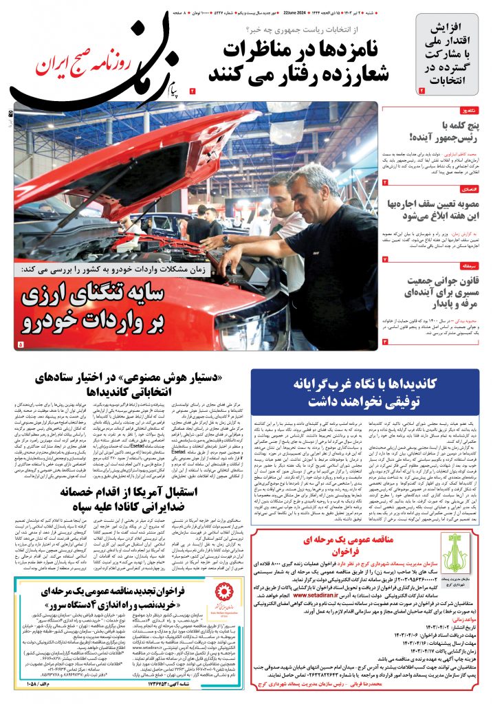 روزنامه پیام زمان – شماره 5227 – 2تیر 1403