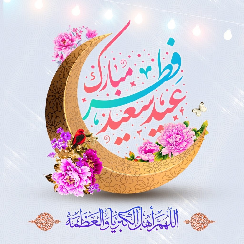 عید فطر بر شما مبارک