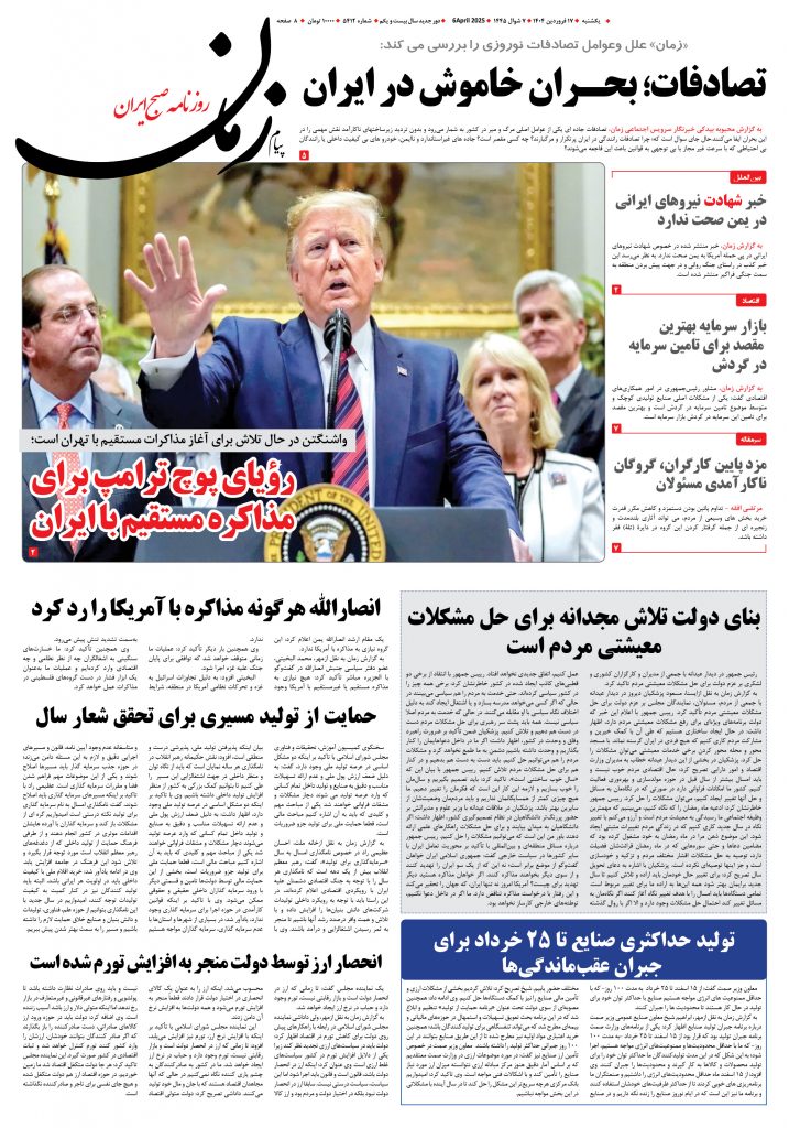 روزنامه پیام زمان – شماره ۵۴۱۲ – ۱۷ فروردین ۱۴۰۴