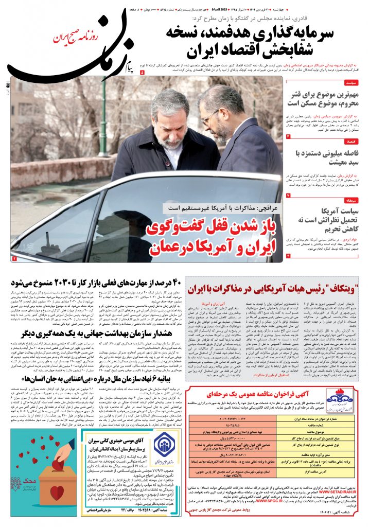 روزنامه پیام زمان – شماره ۵۴۱۵ – ۲۰ فروردین ۱۴۰۴
