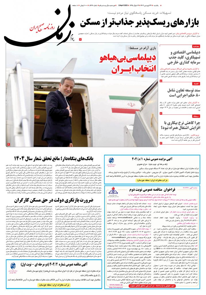روزنامه پیام زمان – شماره ۵۴۱۷ – ۲۴ فروردین ۱۴۰۴