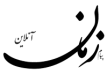 پیام زمان
