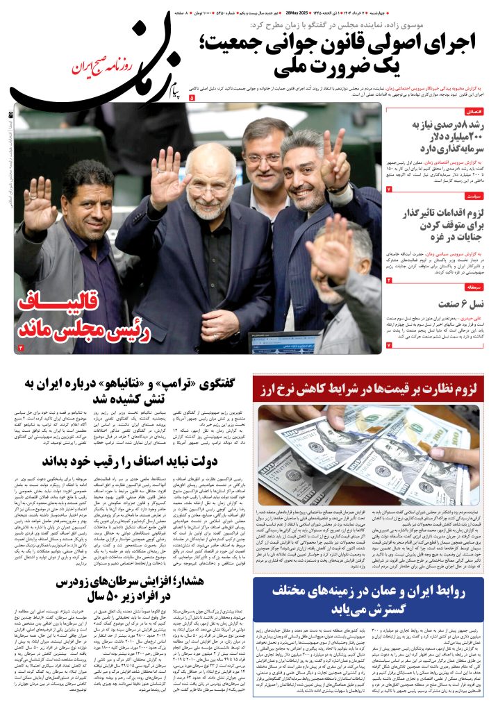 روزنامه پیام زمان – شماره ۵۴۵۰ – ۷ خرداد ۱۴۰۴