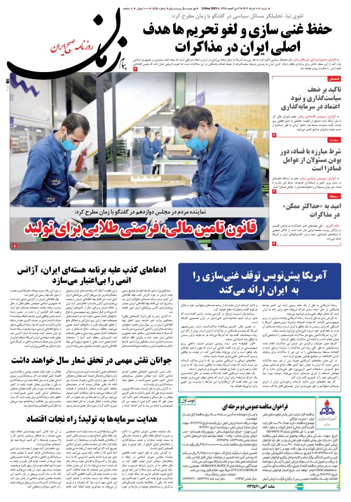 روزنامه پیام زمان – شماره ۵۴۵۱ – ۱۰ خرداد ۱۴۰۴