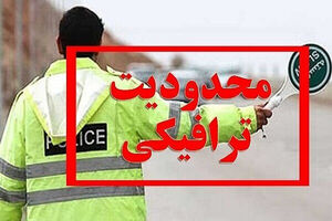 جزئیات محدودیت ترافیکی جاده‌ها در روز جاری