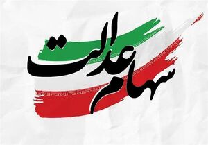 آخرین وضعیت واریز باقیمانده سود سهام عدالت