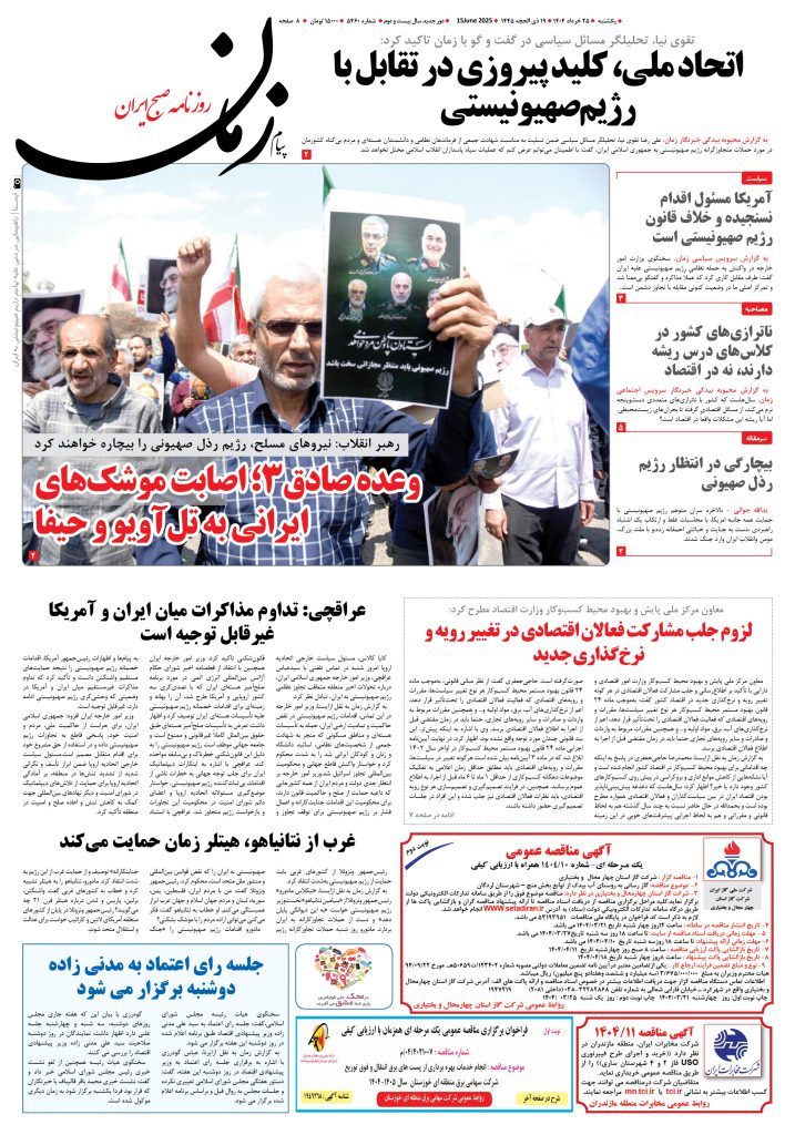 روزنامه پیام زمان – شماره ۵۴۶۰ – ۲۵ خرداد ۱۴۰۴