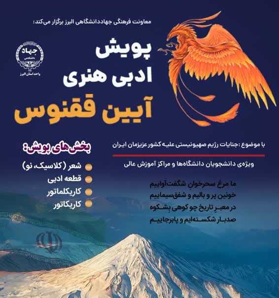 اجرای پویش ادبی و هنری «آیین ققنوس» در البرز