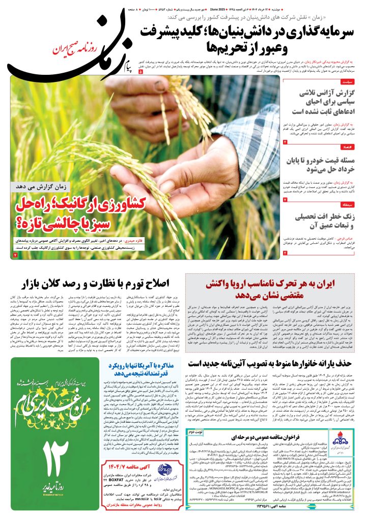 روزنامه پیام زمان – شماره ۵۴۵۳ – ۱۲ خرداد ۱۴۰۴