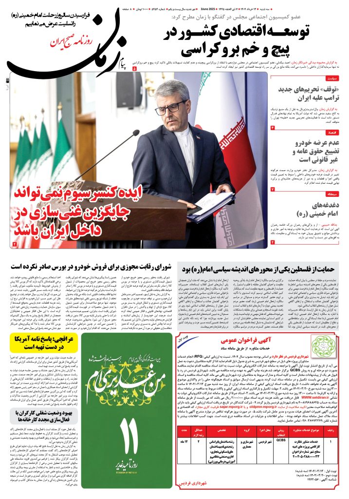 روزنامه پیام زمان – شماره ۵۴۵۴ – ۱۳ خرداد ۱۴۰۴