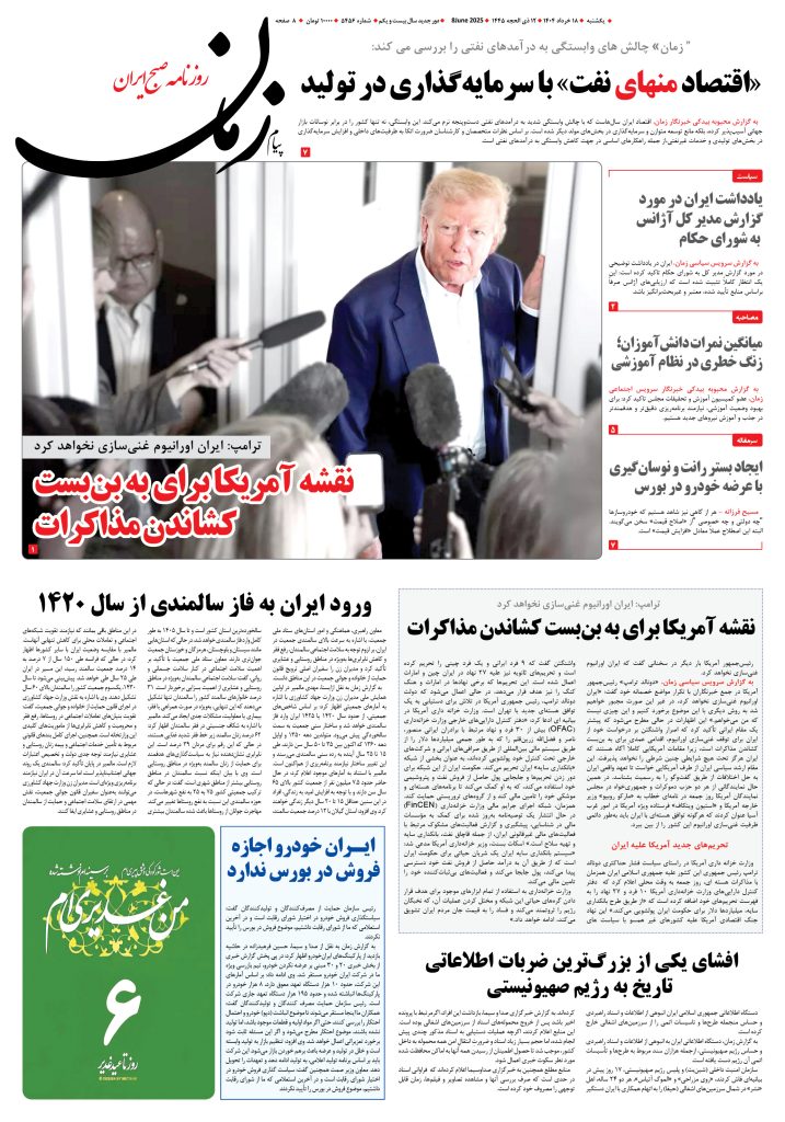 روزنامه پیام زمان – شماره ۵۴۵۶ – ۱۸ خرداد ۱۴۰۴
