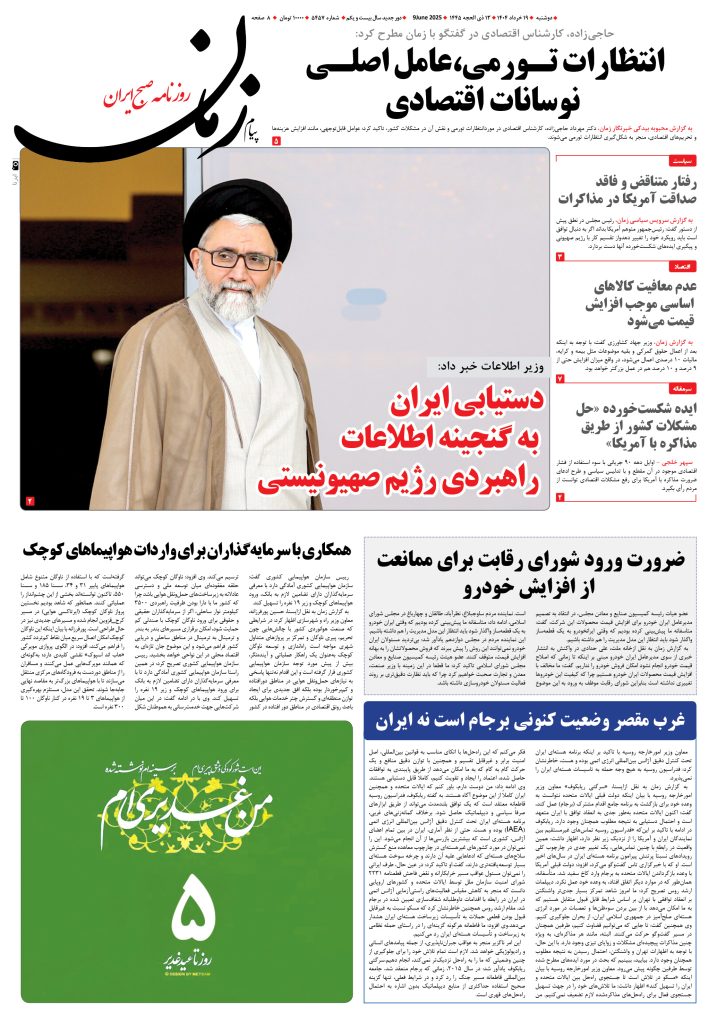 روزنامه پیام زمان – شماره ۵۴۵۷ – ۱۹ خرداد ۱۴۰۴