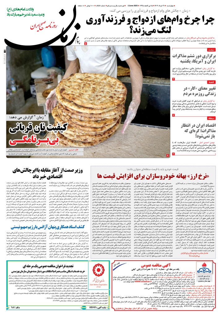 روزنامه پیام زمان – شماره ۵۴۵۹ – ۲۱ خرداد ۱۴۰۴