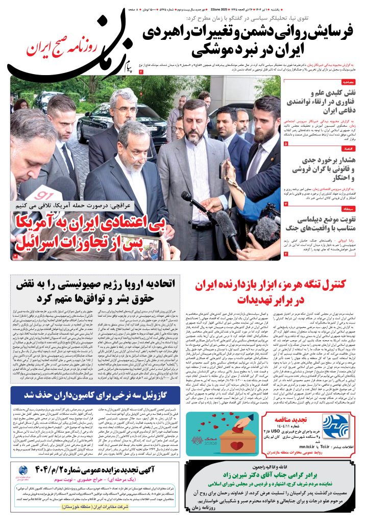 روزنامه پیام زمان – شماره ۵۴۶۵ – ۱ تیر ۱۴۰۴