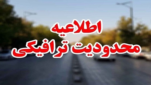 اعلام محدودیت های ترافیکی جاده های البرز در تعطیلات تاسوعا و عاشورای حسینی