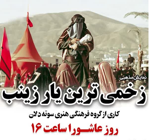 نمایش مذهبی زخمی ترین یار زینب (س) در کرج به روی صحنه می رود