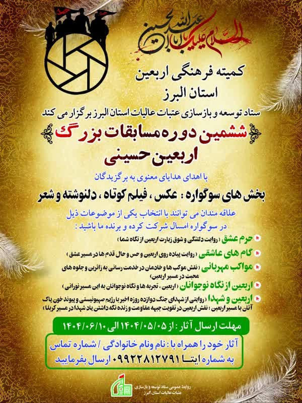 ششمین دوره مسابقه بزرگ اربعین حسینی در البرز برگزار می شود