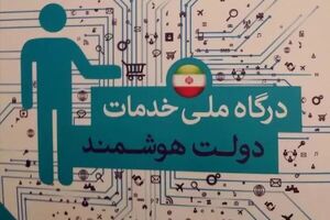 مصوبه مجلس برای دسترسی ایرانیان خارج از کشور به پنجره ملی خدمات دولت