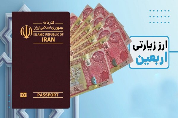 سردرگمی زائران برای دریافت ارز اربعین از سامانههای غیرحضوری ۴ بانک