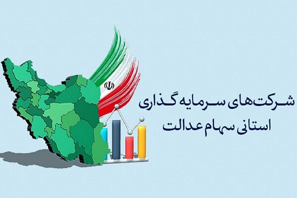 سوت پایان برگزاری مجامع شرکتهای سرمایهگذاری استانی سهام عدالت
