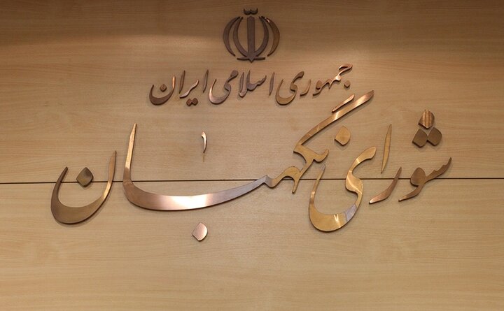 مجلس در مسیر انتخاب ۳ حقوقدان شورای نگهبان؛ تصمیمگیری نهایی این هفته