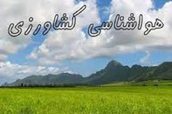کشاورزان البرزی توصیه های هواشناسی را جدی بگیرند/هوا گرمتر می شود