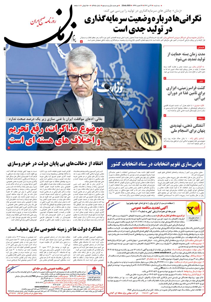 روزنامه پیام زمان – شماره ۵۴۸۵ – ۳۱ تیر ۱۴۰۴