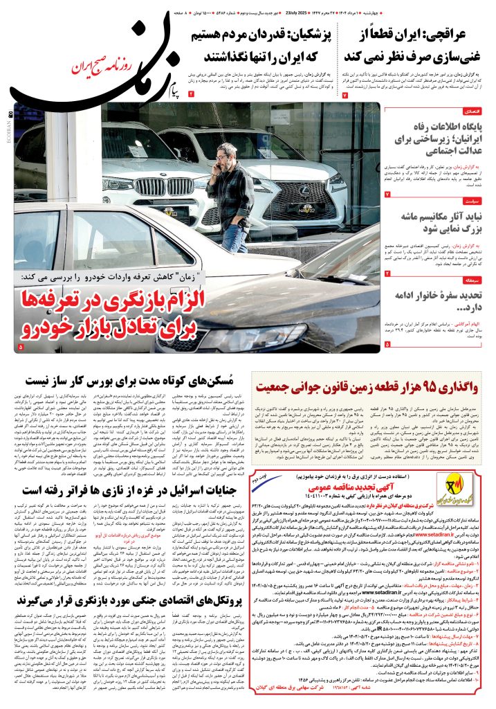 روزنامه پیام زمان – شماره ۵۴۸۶ – ۱ مرداد ۱۴۰۴